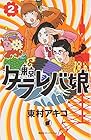 東京タラレバ娘 第2巻