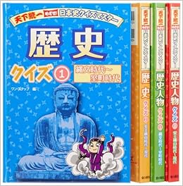 天下統一めざせ日本史クイズマスター 全4巻セット 本 通販 Amazon