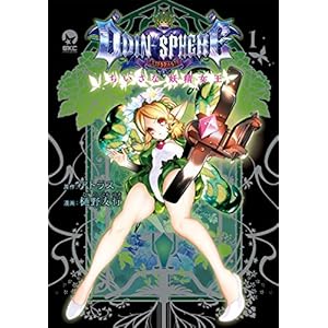 オーディンスフィア ちいさな妖精女王 （１） (シリウスコミックス) [Kindle版]