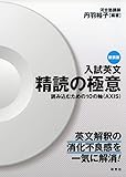 入試英文 精読の極意 〈新装版〉——読み込むための10の軸(AXIS)