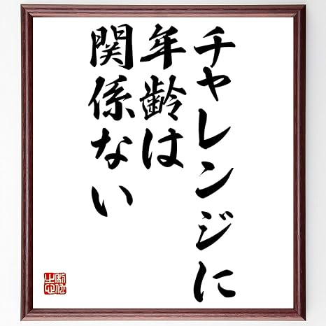 Amazon Co Jp 書道色紙 名言 チャレンジに年齢は関係ない 額付き 受注後直筆 千言堂 Z7303 文房具 オフィス用品
