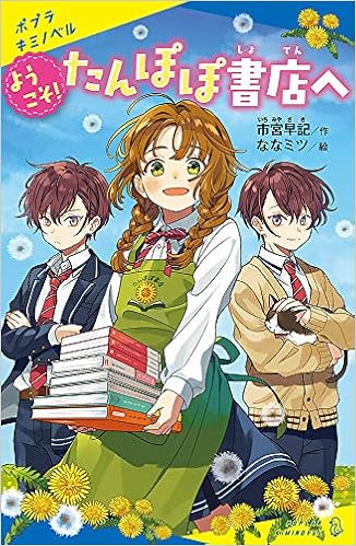 ようこそ たんぽぽ書店へ ポプラキミノベル い 2 1 市宮 早記 ななミツ 本 通販 Amazon