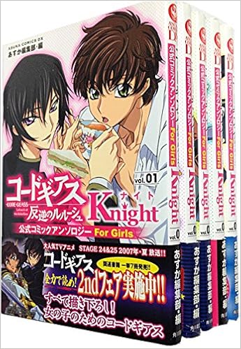 コードギアス 反逆のルルーシュ 公式コミックアンソロジー Knight コミック 1 5巻セット あすかコミックスdx Amazon Com Books