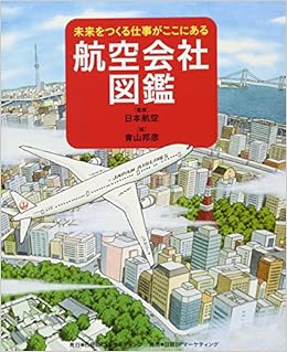 未来をつくる仕事がここにある 航空会社図鑑 青山邦彦 日本航空 本 通販 Amazon