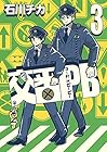 交番PB 第3巻