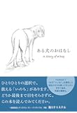 ある犬のおはなし