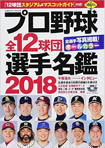 プロ野球全12球団選手名鑑18 Cosmic Mook 本 通販 Amazon プロ野球全12球団選手名鑑18 Cosmic Mook 本 通販 Amazon