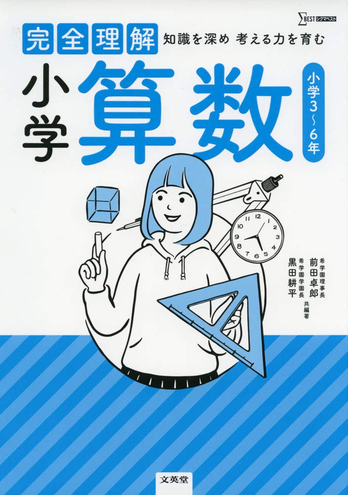 完全理解 小学算数 Amazon Com Books