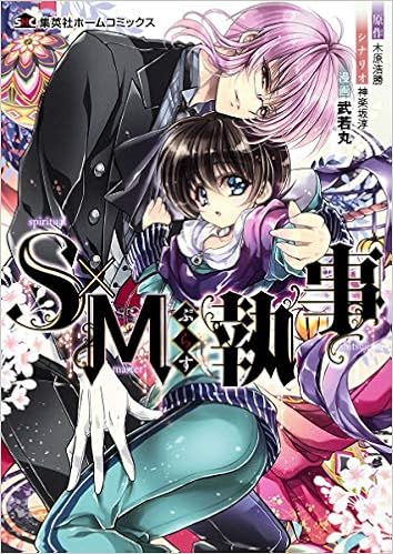 S Mぷらす執事 集英社ホームコミックス 武若丸 神楽坂 淳 木原 浩勝 本 通販 Amazon
