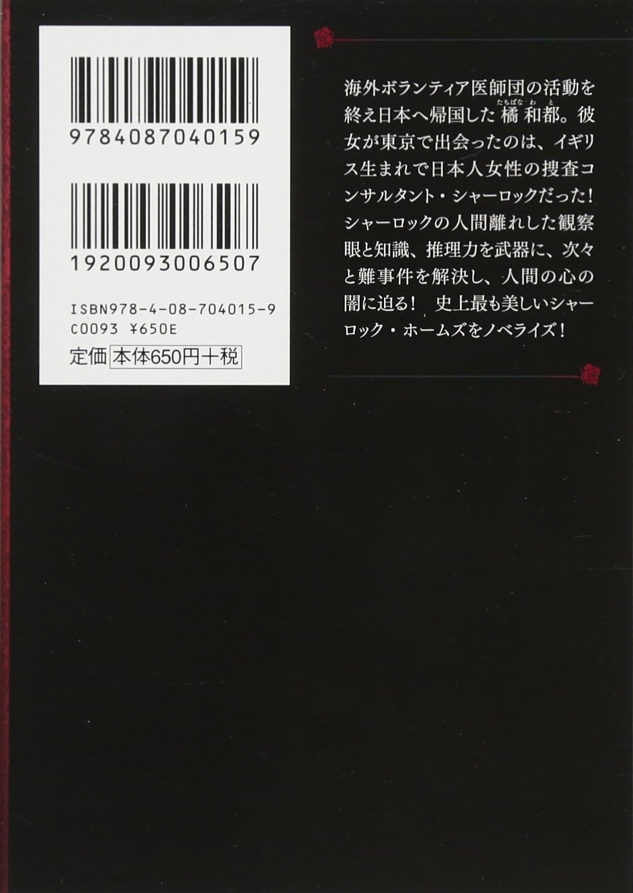 ミス シャーロック ノベライズ Jump J Books 木犀 あこ 丸茂 周 小谷 暢亮 政池 洋佑 及川 真実 森 淳一 本 通販 Amazon