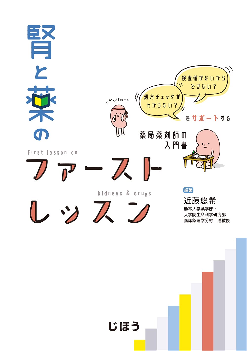 腎と薬のファーストレッスン 近藤 悠希 近藤 悠希 本 通販 Amazon
