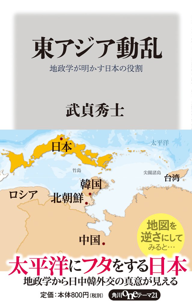 東アジア動乱 地政学が明かす日本の役割 Oneテーマ21 武貞 秀士 本 通販 Amazon