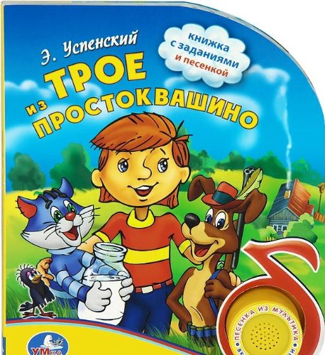 Умка трое из Простоквашино (1 кнопка с песенкой). формат: 150x 185мм, объем: 10 стр. в кор.30шт (9785919416166)