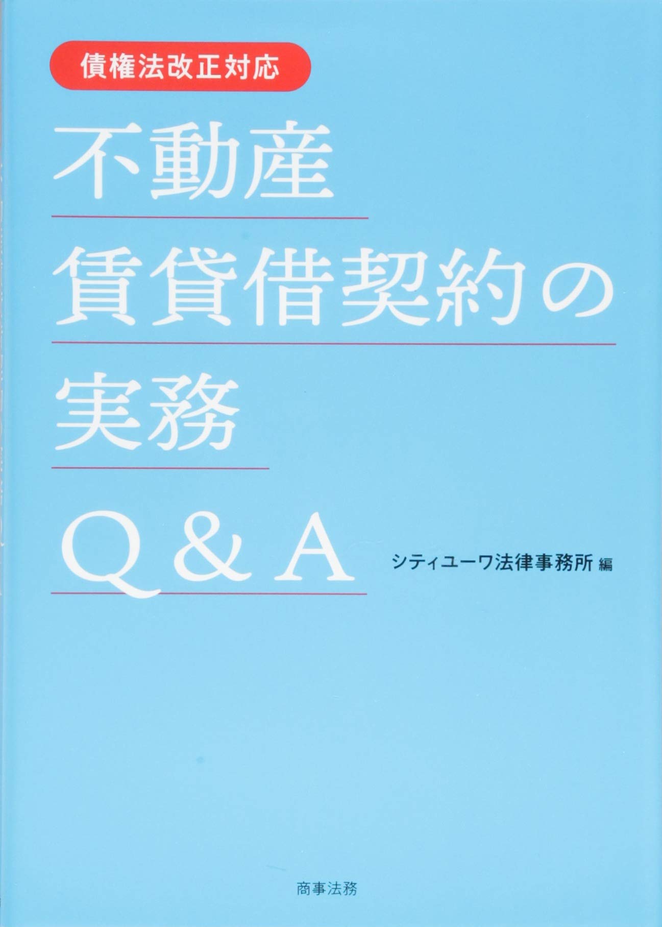 債権法改正対応 不動産賃貸借契約の実務Q&A