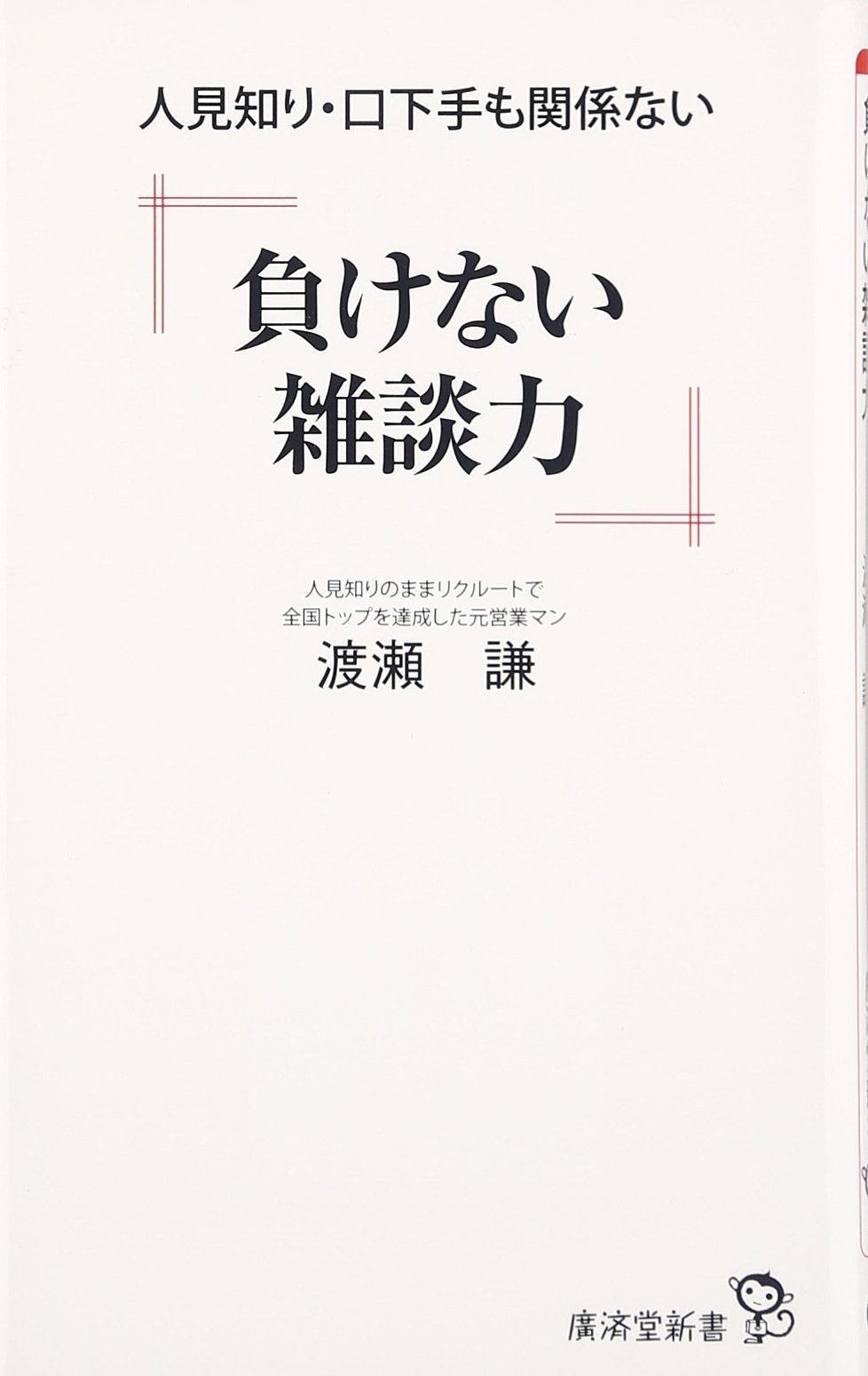 負けない雑談力 廣済堂新書 渡瀬 謙 本 通販 Amazon