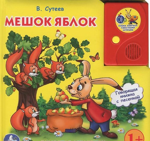 Умка мешок яблок. в. сутеев. говорящая книга в пухлой обложке с аудиосказкой. в кор.24шт (9785919411116)