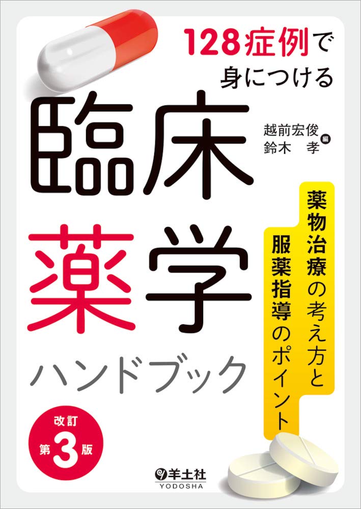 128症例で身につける 臨床薬学ハンドブック 改訂第3版 薬物治療の考え方と服薬指導のポイント 越前 宏俊 鈴木 孝 本 通販 Amazon