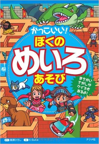 かっこいい ぼくのめいろあそび Hiroshi Takase K Suke Amazon Com Books