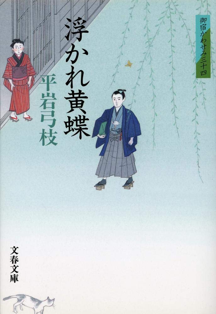 御宿かわせみ 34 浮かれ黄蝶 文春文庫 平岩 弓枝 本 通販 Amazon Co Jp