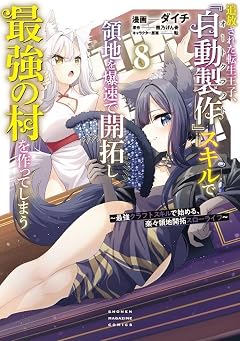 追放された転生王子、『自動製作』スキルで領地を爆速で開拓し最強の村を作ってしまう ~最強クラフトスキルで始める、楽々領地開拓スローライフ~の最新刊
