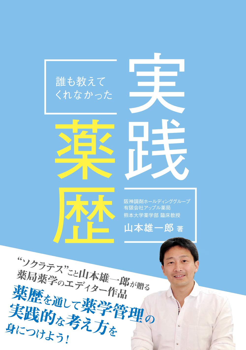 誰も教えてくれなかった実践薬歴 山本 雄一郎 本 通販 Amazon
