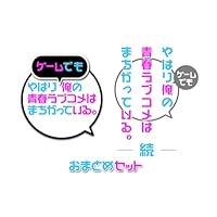 やはりゲームでも俺の青春ラブコメはまちがっている。&続 おまとめセット