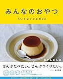 みんなのおやつ ちいさなレシピを33 (Hobonichi books)