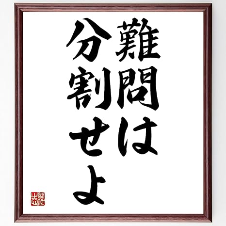 Amazon ルネ デカルトの名言書道色紙 難問は分割せよ 額付き 受注後直筆 千言堂 Z0818 置物 オブジェ オンライン通販