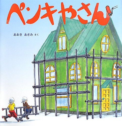ペンキやさん 福音館の科学シリーズ あおき あさみ あおき あさみ 本 通販 Amazon