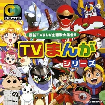 テレビまんがベストヒット Cdツイン Amazon Com Music