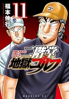 二階堂地獄ゴルフの最新刊