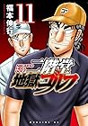 二階堂地獄ゴルフ 第11巻