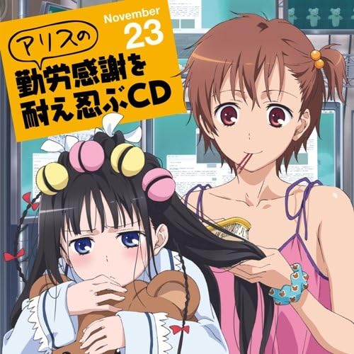 Amazon Tvアニメ 神様のメモ帳 アリスの勤労感謝を耐え忍ぶcd 篠崎