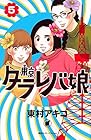 東京タラレバ娘 第5巻