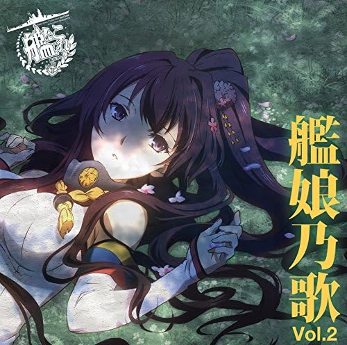Amazon 艦娘乃歌 Vol 2 Various アニメ 音楽