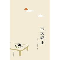 古文观止(与《唐诗三百首》并称为中国古典文学“双璧”,三百年传承文学经典,国学启蒙之书)(果麦经典) (Chinese Edition) book cover 古文观止(与《唐诗三百首》并称为中国古典文学“双璧”,三百年传承文学经典,国学启蒙之书)(果麦经典) (Chinese Edition) book cover