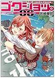 ゴクジョッ。極楽院女子高寮物語(愛蔵版)(6)
