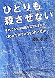 ひとりも殺させない: それでも生活保護を否定しますか