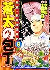 蒼太の包丁 第6巻