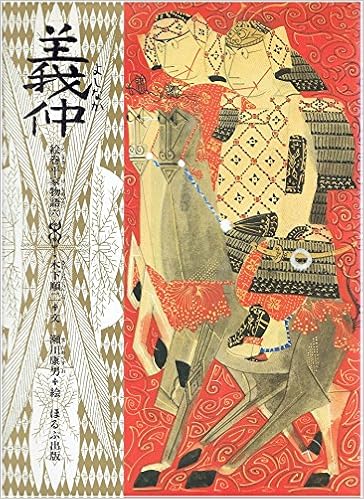 義仲 絵巻平家物語 木下 順二 康男 瀬川 本 通販 Amazon