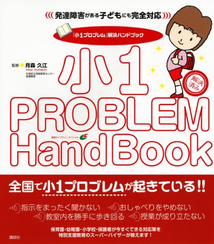 小1プロブレム 解決ハンドブック 発達障害がある子どもにも完全対応 健康ライブラリー 月森 久江 本 通販 Amazon