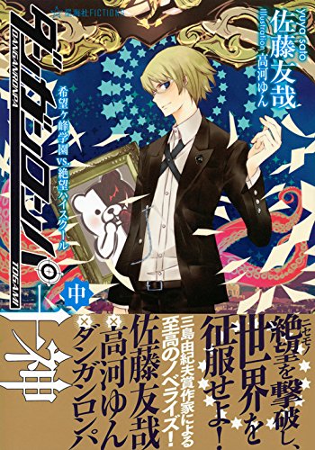 ダンガンロンパ十神 中 希望ヶ峰学園vs 絶望ハイスクール 星海社fictions 佐藤 友哉 高河 ゆん 本 通販 Amazon