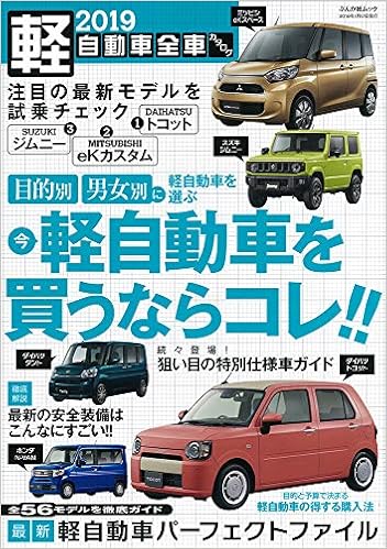 軽自動車全車カタログ 19 ぶんか社ムック 本 通販 Amazon