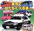 まちではたらくくるま (350シリーズ のりものしゃしんえほん)