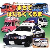 まちではたらくくるま (350シリーズ のりものしゃしんえほん)