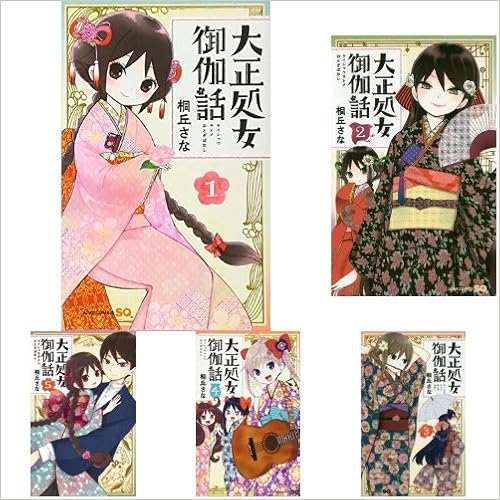 大正処女御伽話 全5巻 新品セット 桐丘 さな 本 通販 Amazon