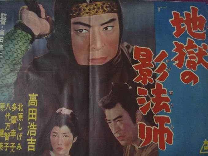 Amazon F5532古い時代劇邦画ポスター地獄の影法師高田浩吉北原しげみ多摩幸子東映昭和30年代 アニメ 萌えグッズ 通販 Amazon F5532古い時代劇邦画ポスター地獄の影法師高田浩吉北原しげみ多摩幸子東映昭和30年代 アニメ 萌えグッズ 通販