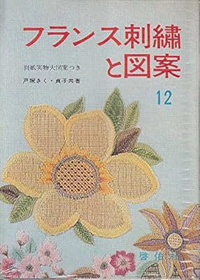 フランス刺繍と図案 12集 Amazon Com Books