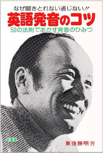 英語発音のコツ なぜ聞きとれない通じない 50の法則であかす発 東後 勝明 本 通販 Amazon