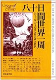 八十日間世界一周 (創元SF文庫)